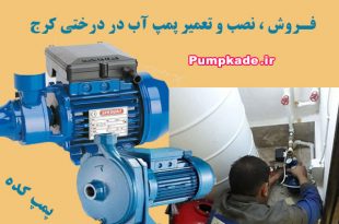 تعمیر پمپ آب در درختی کرج