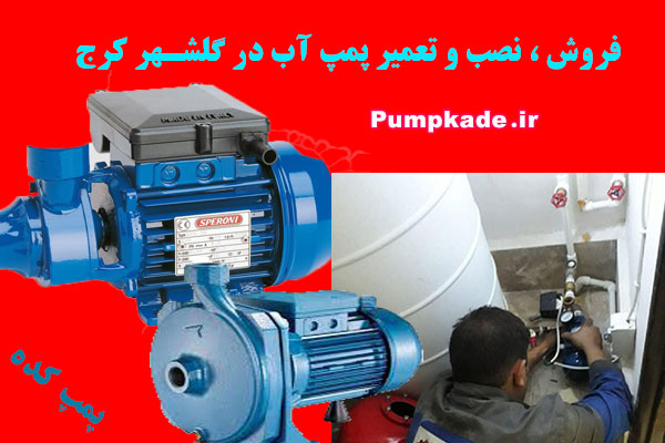 تعمیر پمپ آب در گلشهر کرج