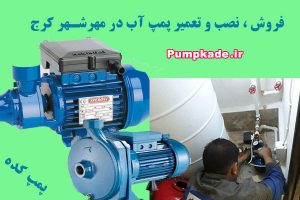 تعمیر پمپ آب در مهرشهر کرج