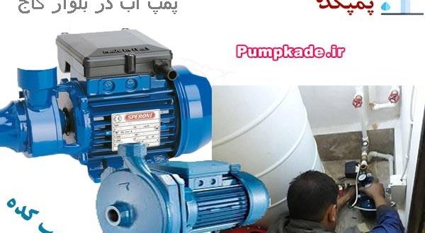 پمپ آب در بلوار کاج ، فروش ، نصب و تعمیر پمپ آب در بلوار کاج