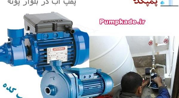 پمپ آب در بلوار پونه ، فروش ، نصب و تعمیر پمپ آب در بلوار پونه