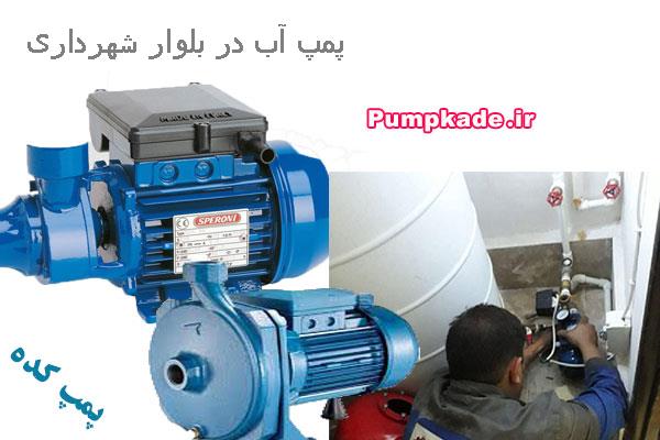 خدمات پمپ آب در بلوار شهرداری