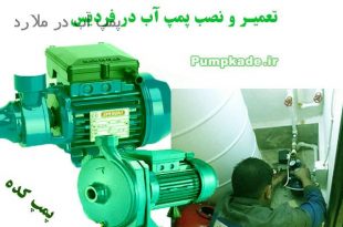 پمپ آب در ملارد ، فروش ، نصب و تعمیر پمپ آب در ملارد