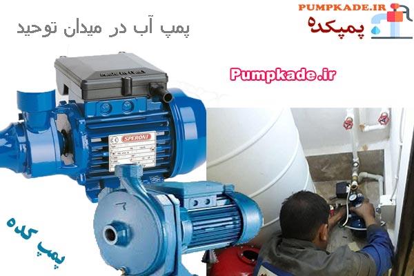 پمپ آب در میدان توحید ، فروش ، نصب و تعمیر پمپ آب در میدان توحید