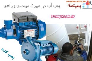 پمپ آب در شهرک مهندسی زراعی ، فروش ، نصب و تعمیر پمپ آب در شهرک مهندسی زراعی