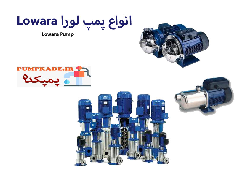 انواع پمپ Lowara : مشخصات انواع مدل های پمپ لورا در پمپکده می باشد.