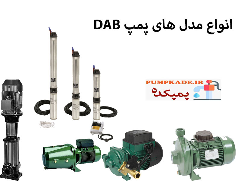 انواع مدل های پمپ DAB : شرکت DAB با تولید پمپ آب در سال 1975 در ایتالیا فعالیت خود را آغاز کرد.
