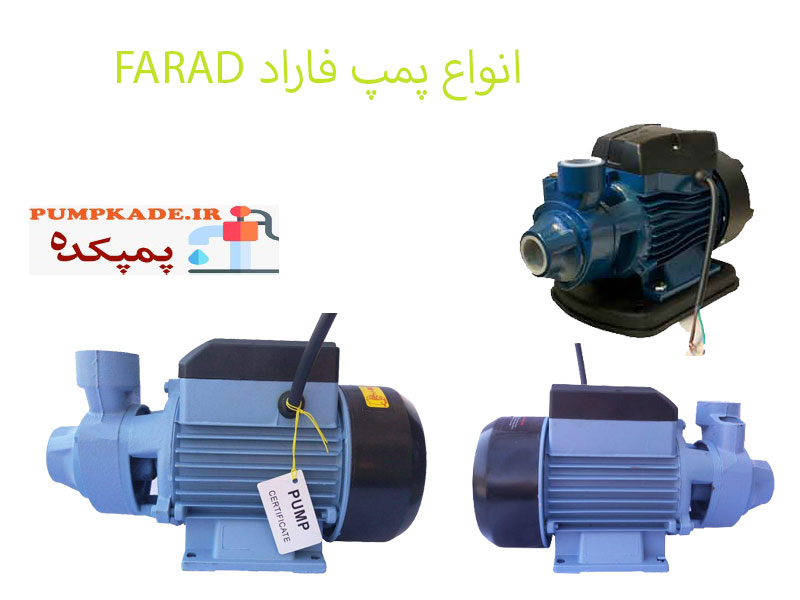 انواع پمپ FARAD معمولا برای مصارف خانگی و کارهای کوچک صنعتی  مورد استفاده قرار می گیرد و عمرطولانی دارد قیمت مناسبی دارد.