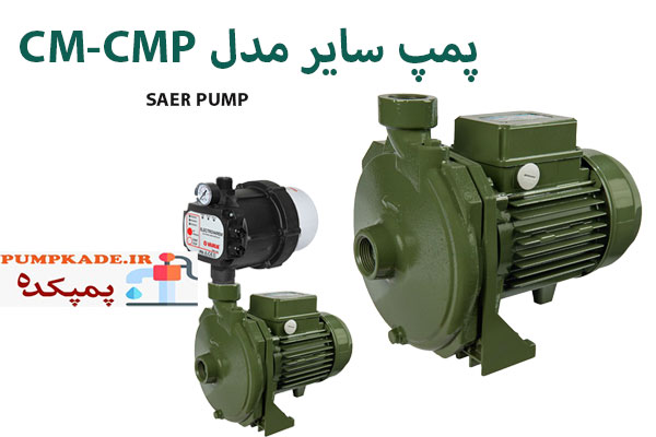 پمپ سایر مدل CM-CMP: برای تقویت و افزایش فشار آب ، مصارف آبیاری ، مصارف باغبانی و مصارف خانگی و صنعتی مورد استفاده قرار می گیرد.