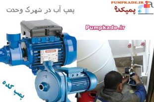 پمپ آب در شهرک وحدت ، فروش ، نصب و تعمیر پمپ آب در شهرک وحدت