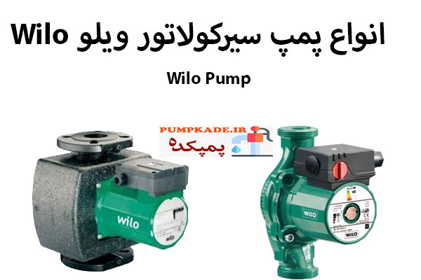 انواع پمپ سیرکولاتور ویلو Wilo : برای ایجاد گردش آب تا دمای 140 در جه سلیسیوس استفاده می شود .